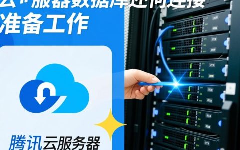 腾讯云服务器数据库连接不上怎么办？新手详细步骤指南