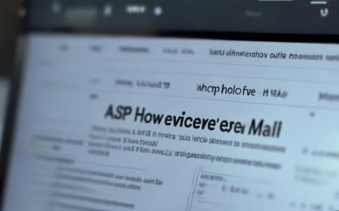 ASP如何接收邮件？代码怎么写？