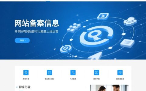 网站备案信息是什么？新手必看备案知识解析