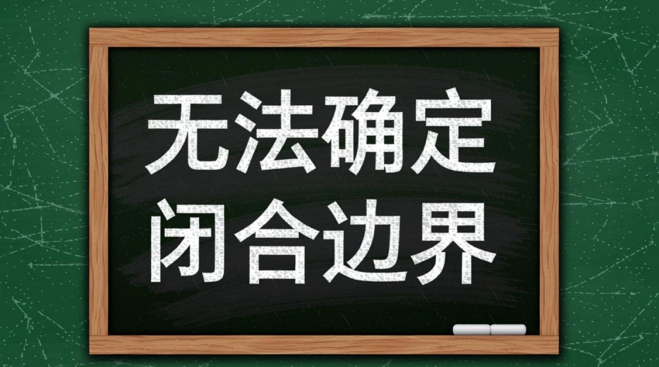 为什么无法确定闭合边界?关键因素有哪些? 为什么无法确定闭合边界?关键因素有哪些?
