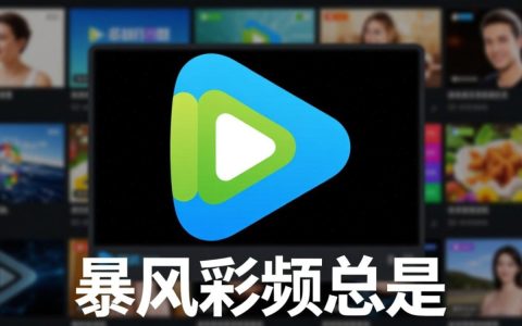 暴风影音总是报错怎么办？解决方法有哪些？