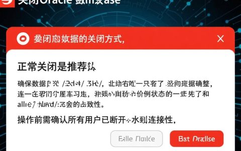 oracle数据库怎么关掉？正确关闭命令与步骤详解
