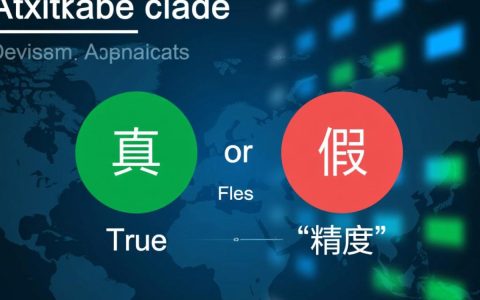 数据库布尔值设置精度，true/false还是0/1更精确？