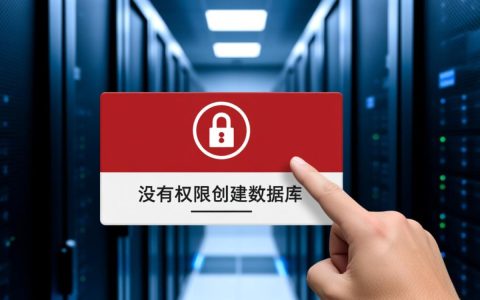 为什么没有权限创建数据库？如何解决权限不足问题？