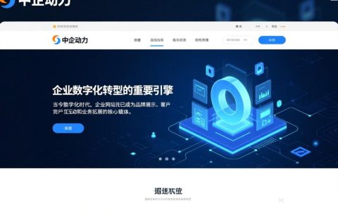 中企动力网站建设如何提升企业线上转化效果？