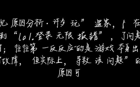 lol登录无限报错怎么办？解决方法有哪些？