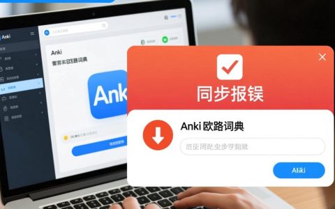 anki欧路同步报错怎么办？数据丢失或同步失败怎么解决？