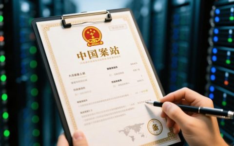 网站备案要注意哪些关键点才能顺利通过审核？
