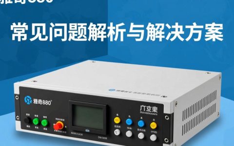 雅奇880报错怎么办？常见故障代码解决方法是什么？
