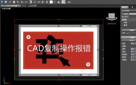 cad复制操作报错怎么办？解决方法与步骤详解