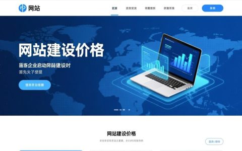 网站建设价格热线怎么找？报价包含哪些服务？