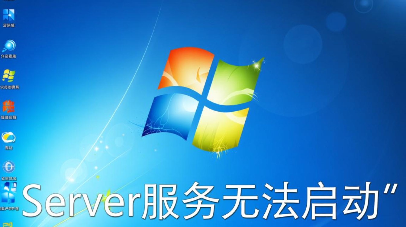 Win7启动Server服务失败怎么办?常见原因及解决方法 Win7启动Server服务失败怎么办?常见原因及解决方法