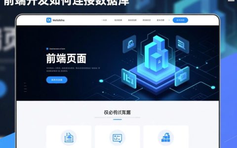 网站前端开发完成后，如何实现与数据库的连接交互？