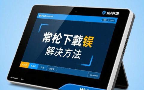 威纶下载报错怎么办？解决方法与常见原因分析