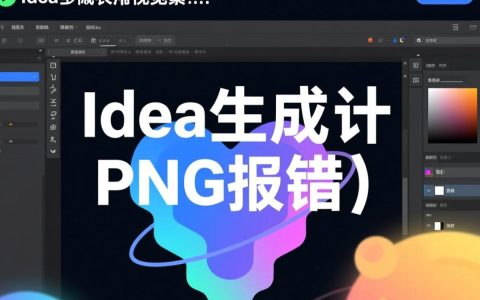 idea生成png报错怎么办？解决方法是什么？