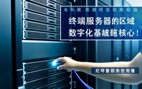 长沙终端服务器如何选型？企业部署需注意哪些关键问题？