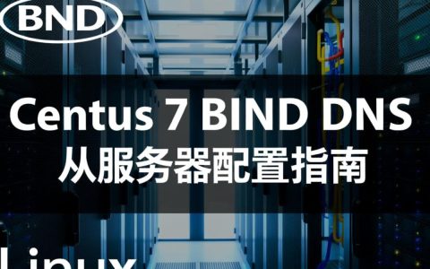 CentOS 7搭建bind主从，从服务器同步失败怎么办？