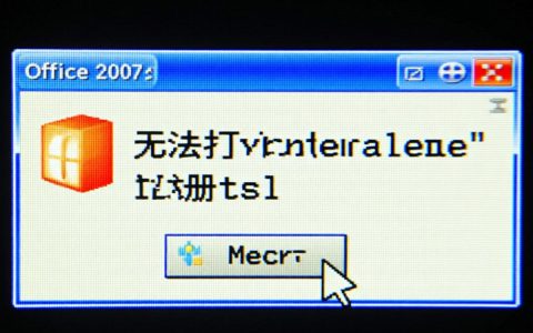 office 2007无法打开注册表怎么办？原因及修复方法