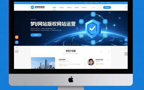 织梦网站版权如何正确设置避免侵权风险？