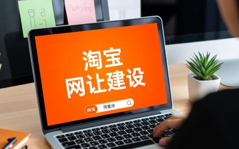 淘宝网站建设靠谱吗？找哪家性价比高？