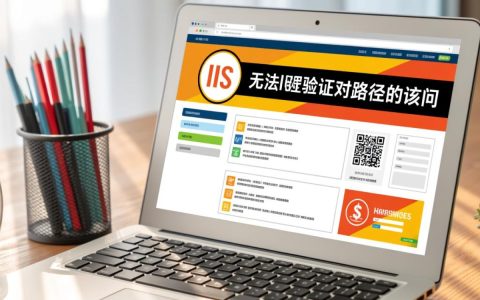 iis无法验证对路径的访问怎么办？解决方法是什么？