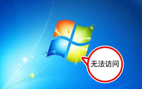 xp系统无法访问win7共享文件夹怎么办？
