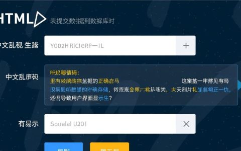 HTML数据库保存中文乱码？解决方法有哪些？