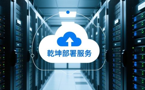 乾坤部署服务器需要满足哪些核心条件？