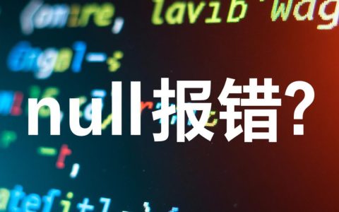 null报错怎么解决？常见原因与排查方法详解
