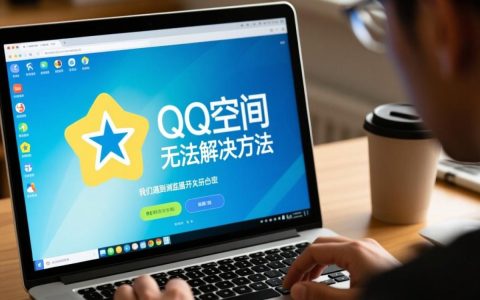 浏览器无法打开QQ空间怎么办？常见原因及解决方法