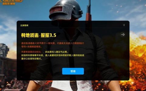 绝地求生报错3.5怎么解决？解决方法有哪些？