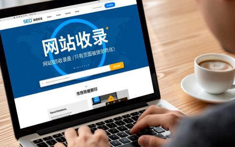 网站增加收录量有哪些有效方法？