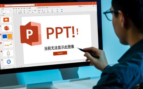 当前无法显示此图像PPT是什么原因导致的？