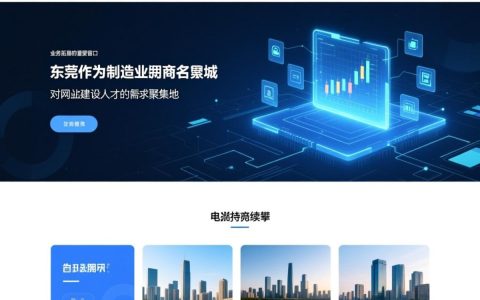 东莞网站建设招聘，需要哪些技能和经验？