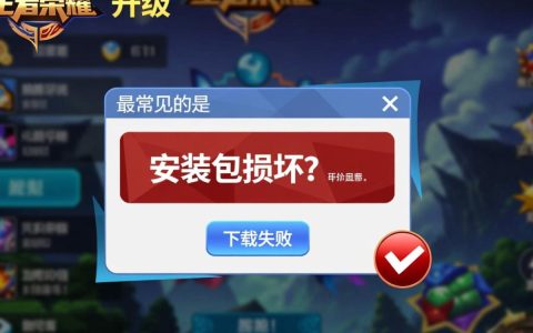 王者荣耀升级报错怎么办？3步解决卡顿闪退问题