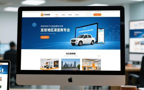 龙岩建网站找哪家靠谱？本地企业如何选服务商？