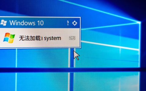 win10无法加载系统怎么办？开机进不去系统怎么解决？