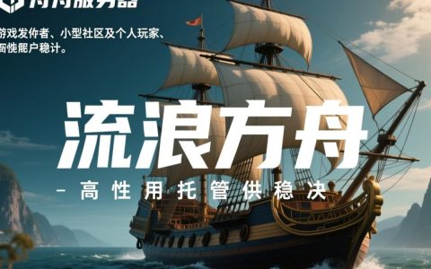 流浪方舟服务器怎么开？搭建教程和配置要求是什么？