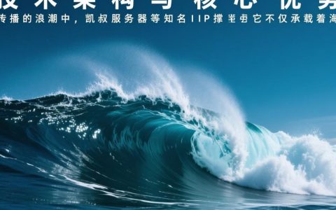 凯叔服务器是什么？它如何保障儿童内容稳定播放？