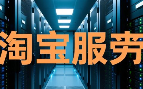 淘宝便宜服务器靠谱吗？适合建站吗？性能怎么样？