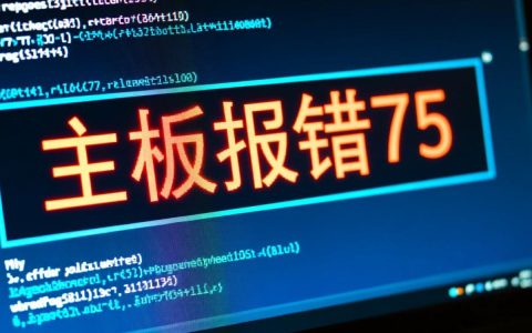 主板报错75是什么原因？如何解决主板报错75问题？
