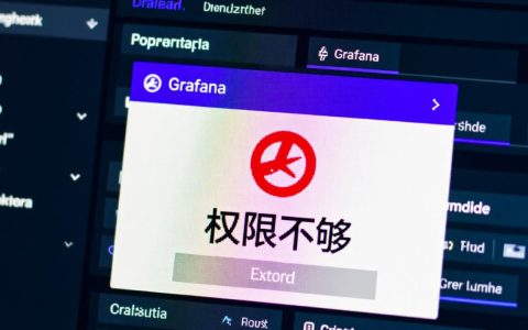 grafana报错权限不够，如何解决配置与用户权限问题？