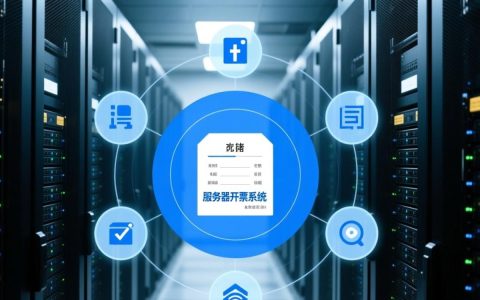 服务器开票系统怎么选？企业高效管理必备指南？