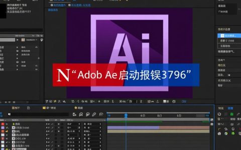 启动AE报错3796是什么原因？怎么解决？