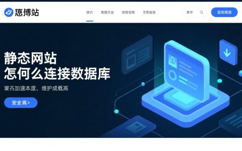 静态网站如何连接数据库实现数据交互？