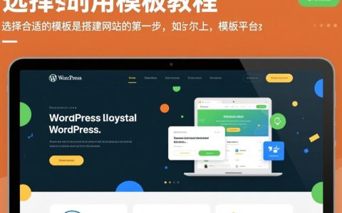 网站套用模板教程，新手如何快速上手并避免踩坑？