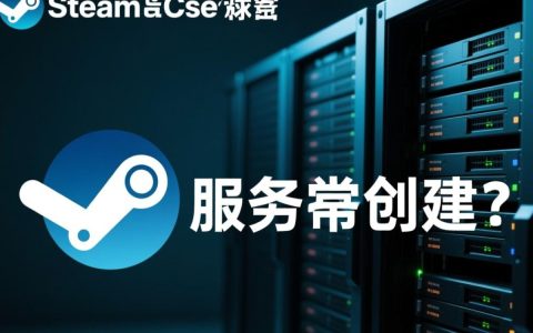 Steam服务器创建教程，新手如何一步步成功搭建专属游戏服务器？