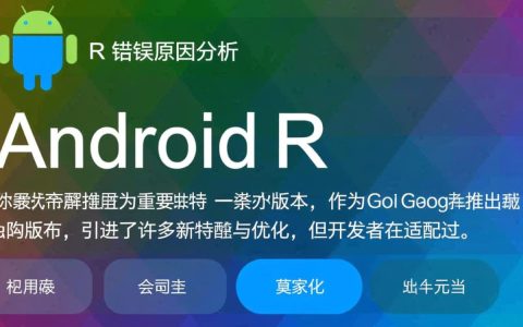 Android R报错原因有哪些？具体问题如何排查解决？