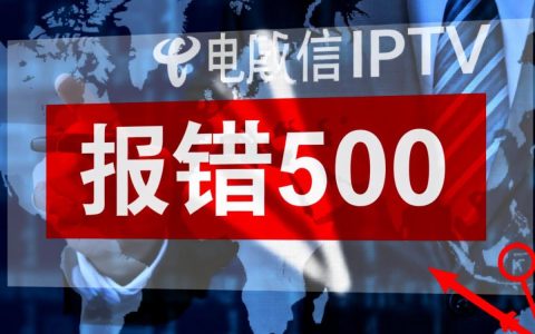 电信iptv报错500