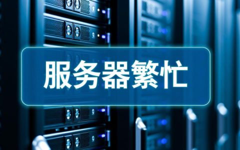 -29215服务器繁忙